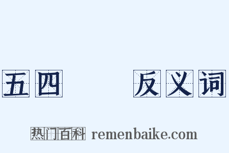 五四運動反义词是什么意思的图片